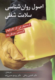 www.payane.ir - اصول روان شناسی سلامت شغلی