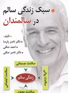 www.payane.ir - سبک زندگی سالم در سالمندان
