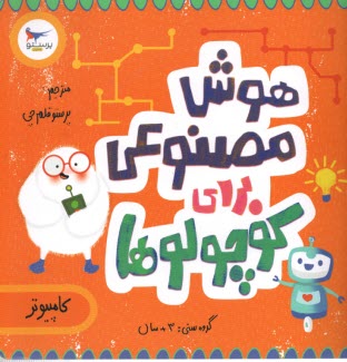 www.payane.ir - هوش مصنوعی برای کوچولوها