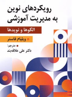 www.payane.ir - رویکردهای نوین به مدیریت آموزشی (الگوها و نویدها)