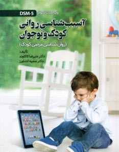 www.payane.ir - آسیب شناسی روانی کودک و نوجوان (روان شناسی مرضی کودک)