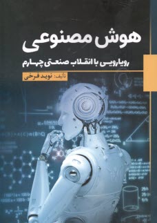 www.payane.ir - هوش مصنوعی: رویارویی با انقلاب صنعتی چهارم