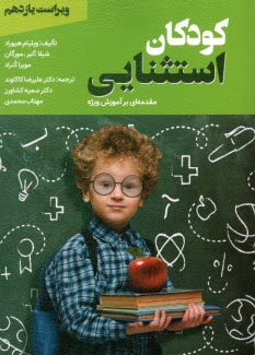 www.payane.ir - کودکان استثنایی (مقدمه ای بر آموزش ویژه)