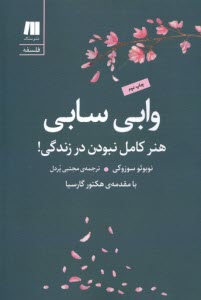 www.payane.ir - وابی سابی : هنر کامل نبودنن در زندگی