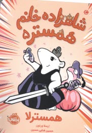 www.payane.ir - شاهزاده خانم همستر (5)