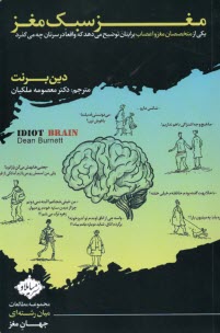 www.payane.ir - مغز سبک مغز: یکی از متخصصان مغزواعصاب برایتان توضیح می دهد که واقعا در سرتان چه می گذرد