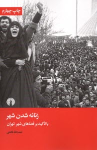 www.payane.ir - زنانه شدن شهر با تاکید بر فضاهای شهر تهران