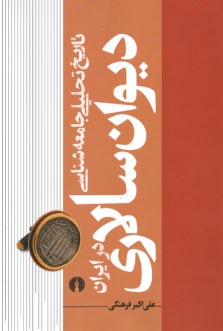 www.payane.ir - تاریخ تحلیلی جامعه شناسی دیوان سالاری در ایران (1)