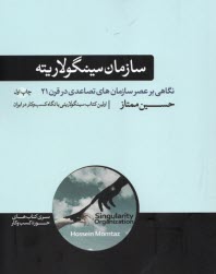 www.payane.ir - سازمان سینگولاریته: نگاهی بر عصر سازمان های تصاعدی در قرن 21
