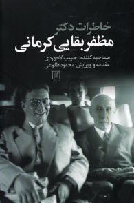 www.payane.ir - خاطرات دکتر مظفر بقایی کرمانی