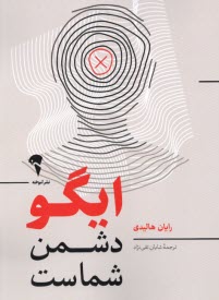 www.payane.ir - ایگو دشمن شماست