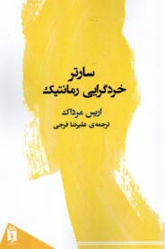 www.payane.ir - سارتر خردگرایی رمانتیک