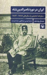 www.payane.ir - ایران در دوره ی ناصرالدین شاه: سفرنامه ی تحلیلی از سال های 1888 - 1882