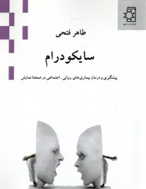 www.payane.ir - سایکودرام: پیشگیری و درمان بیماری های روانی - اجتماعی در صحنه ی نمایش