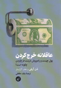 www.payane.ir - عاقلانه خرج کردن
