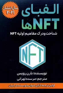 www.payane.ir - الفبای NFTها: شناخت و درک مفاهیم اولیه NFT