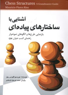 www.payane.ir - آشنایی با ساختارهای پیاده ای Chess Structures: راهنمایی مناسب برای کسب عنوان GM