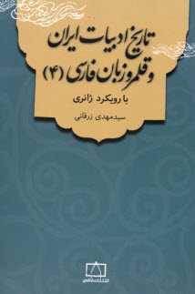 www.payane.ir - تاریخ ادبیات ایران و قلمرو زبان فارسی (4): با رویکرد ژانری