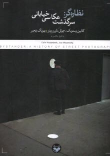 www.payane.ir - نظاره گر: سرگذشت عکاسی خیابانی