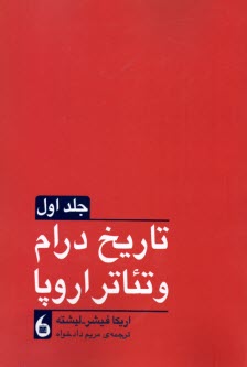 www.payane.ir - تاریخ درام و تئاتر اروپا (2جلدی)