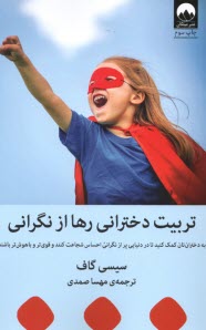 www.payane.ir - تربیت دخترانی رها از نگرانی