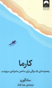 www.payane.ir - کارما: رهنمودهای یک یوگی برای ساختن ماهرانه ی سرنوشت
