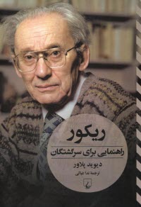 www.payane.ir - ریکور: راهنمایی برای سرگشتگان