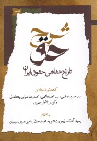 www.payane.ir - شرح حق - تاریخ شفاهی حقوق ایران (1): گفتگو با استادان حسین صفایی، محمد هاشمی، محمدرضا ضیایی بیگدلی
