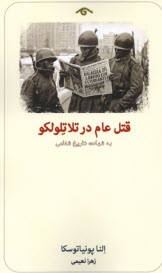 www.payane.ir - قتل عام در تلاتلولکو: به شهادت تاریخ شفاهی