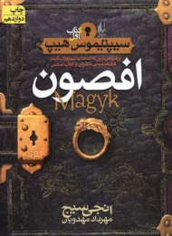www.payane.ir - سیپتیموس هیپ (1): افصون