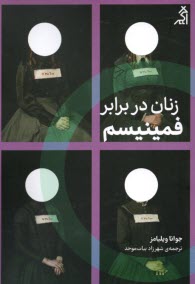 www.payane.ir - زنان در برابر فمینیسم: چرا باید از جنگ های جنسیتی رها شویم؟