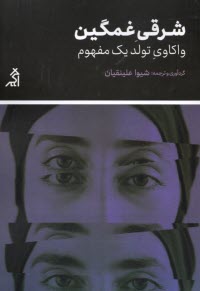 www.payane.ir - شرقی غمگین: واکاوی تولد یک مفهوم