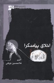www.payane.ir - اخلاق پیامدگرا