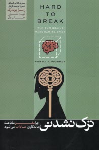 www.payane.ir - ترک نشدنی: چرا مغز ما باعث ماندگاری عادات می شود