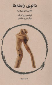 www.payane.ir - دائوی (تائو) رابطه ها: تعادلی میان زن و مرد