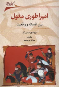 www.payane.ir - امپراطوری مغول: بین افسانه و واقعیت