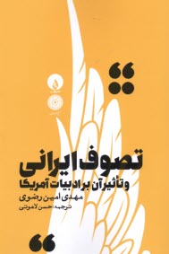 www.payane.ir - تصوف ایرانی و تاثیر آن بر ادبیات آمریکا