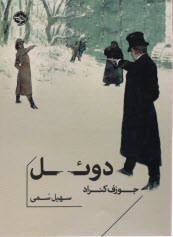 www.payane.ir - دوئل