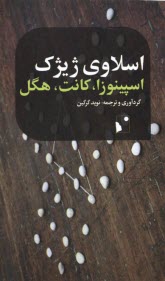 www.payane.ir - اسپینوزا، کانت، هگل