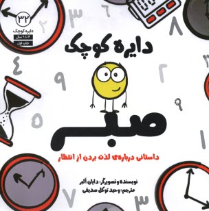 www.payane.ir - دایره کوچک صبر: داستانی درباره ی لذت بردن از انتظار