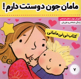 www.payane.ir - کتاب نی نی مامانی (7): مامان جون دوستت دارم!