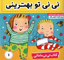 www.payane.ir - کتاب نی نی مامانی (1): نی نی تو بهترینی