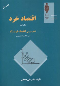 www.payane.ir - کتاب درسی اقتصاد خرد (1) همراه با پاسخنامه تشریحی