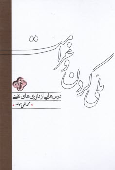 www.payane.ir - ملی کردن و غرامت: درس هایی از داوری های نفتی