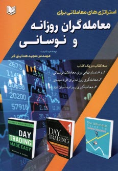 www.payane.ir - استراتژی های معاملاتی برای معامله گران روزانه و نوسانی