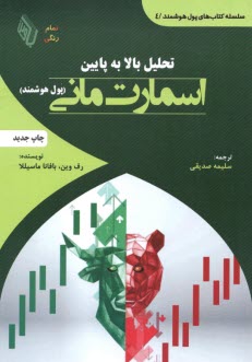 www.payane.ir - تحلیل بالا به پایین اسمارت مانی (پول هوشمند)