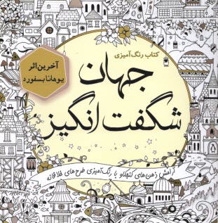 www.payane.ir - کتاب رنگ آمیزی جهان شگفت انگیز