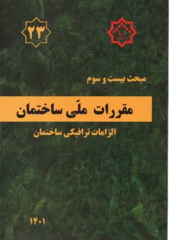 www.payane.ir - (م23) مقررات ملی ساختمان: الزامات ترافیکی ساختمان