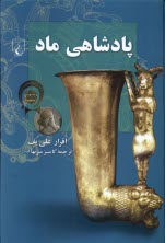 www.payane.ir - پادشاهی ماد