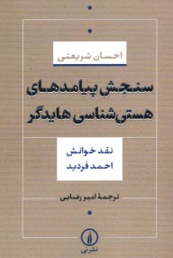 www.payane.ir - سنجش پیامدهای هستی شناسی هایدگر